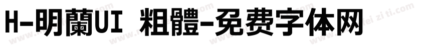 H-明蘭UI 粗體字体转换